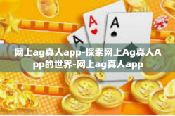 网上ag真人app-探索网上Ag真人App的世界-网上ag真人app