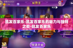 凯发百家乐-凯发百家乐的魅力与独特之处-凯发百家乐