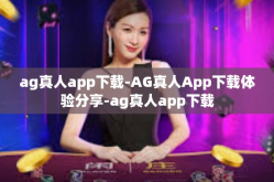 ag真人app下载-AG真人App下载体验分享-ag真人app下载