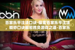 百家乐平注法口诀-探索百家乐平注法，精妙口诀解密胜负游戏之道-百家乐平注法口诀