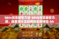 bbin浏览器官方版-BBIN浏览器官方版，探索现代互联网的全新体验-bbin浏览器官方版