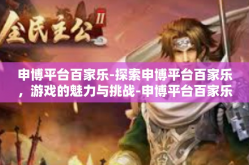 申博平台百家乐-探索申博平台百家乐，游戏的魅力与挑战-申博平台百家乐