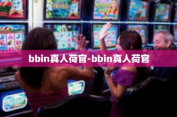 bbin真人荷官-bbin真人荷官