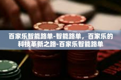百家乐智能路单-智能路单，百家乐的科技革新之路-百家乐智能路单