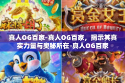 真人OG百家-真人OG百家，揭示其真实力量与奥秘所在-真人OG百家