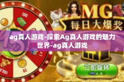 ag真人游戏-探索Ag真人游戏的魅力世界-ag真人游戏