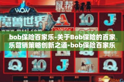 bob保险百家乐-关于Bob保险的百家乐营销策略创新之道-bob保险百家乐