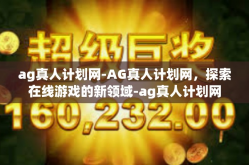 ag真人计划网-AG真人计划网，探索在线游戏的新领域-ag真人计划网