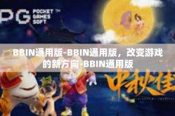 BBIN通用版-BBIN通用版,改变游戏的新方向-BBIN通用版