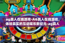 ag真人在线游戏-AG真人在线游戏，体验真实的互动娱乐新纪元-ag真人在线游戏