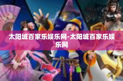 太阳城百家乐娱乐网-太阳城百家乐娱乐网