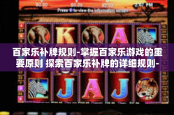 百家乐补牌规则-掌握百家乐游戏的重要原则 探索百家乐补牌的详细规则-百家乐补牌规则