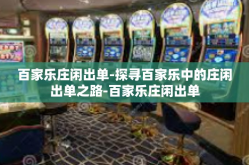 百家乐庄闲出单-探寻百家乐中的庄闲出单之路-百家乐庄闲出单
