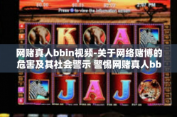 网赌真人bbin视频-关于网络赌博的危害及其社会警示 警惕网赌真人bbin视频的传播影响-网赌真人bbin视频