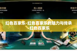 红色百家乐-红色百家乐的魅力与传承-红色百家乐