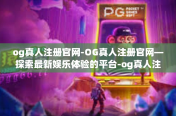 og真人注册官网-OG真人注册官网—探索最新娱乐体验的平台-og真人注册官网