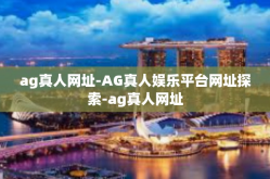 ag真人网址-AG真人娱乐平台网址探索-ag真人网址