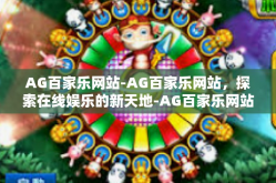 AG百家乐网站-AG百家乐网站，探索在线娱乐的新天地-AG百家乐网站
