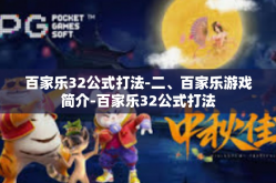百家乐32公式打法-二、百家乐游戏简介-百家乐32公式打法