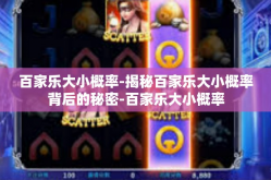 百家乐大小概率-揭秘百家乐大小概率背后的秘密-百家乐大小概率