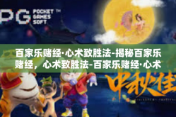 百家乐赌经·心术致胜法-揭秘百家乐赌经，心术致胜法-百家乐赌经·心术致胜法