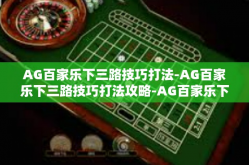 AG百家乐下三路技巧打法-AG百家乐下三路技巧打法攻略-AG百家乐下三路技巧打法
