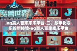 ag真人百家家乐平台-二、数字化娱乐的新体验-ag真人百家家乐平台