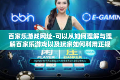 百家乐游戏网址-可以从如何理解与理解百家乐游戏以及玩家如何利用正规的百家乐游戏网址等方面入手进行展开论述，同时也可围绕赌博成瘾等主题做必要的提醒与阐述。下面是一篇示例文章，百家乐游戏网址