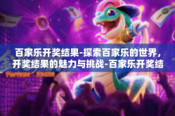 百家乐开奖结果-探索百家乐的世界，开奖结果的魅力与挑战-百家乐开奖结果