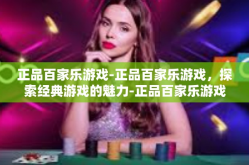 正品百家乐游戏-正品百家乐游戏，探索经典游戏的魅力-正品百家乐游戏