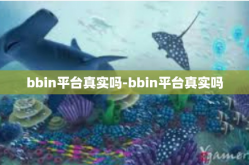 bbin平台真实吗-bbin平台真实吗