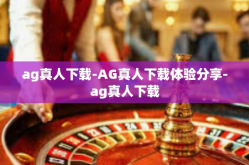 ag真人下载-AG真人下载体验分享-ag真人下载