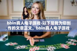 bbin真人电子游戏-以下是我为您创作的文章正文，bbin真人电子游戏