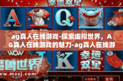 ag真人在线游戏-探索虚拟世界，AG真人在线游戏的魅力-ag真人在线游戏