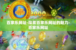百家乐网址-探索百家乐网址的魅力-百家乐网址