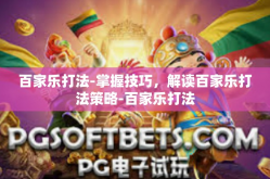 百家乐打法-掌握技巧，解读百家乐打法策略-百家乐打法