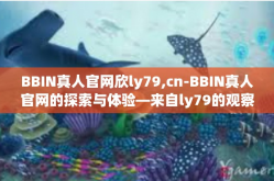 BBIN真人官网欣ly79,cn-BBIN真人官网的探索与体验—来自ly79的观察者日记-BBIN真人官网欣ly79,cn