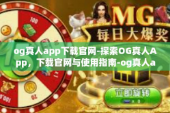 og真人app下载官网-探索OG真人App，下载官网与使用指南-og真人app下载官网