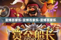 亚博百家乐-亚博百家乐-亚博百家乐