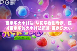 百家乐大小打法-从初学者到专家，探讨百家乐的大小打法策略-百家乐大小打法