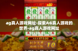 ag真人游戏网址-探索AG真人游戏的世界-ag真人游戏网址