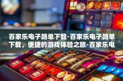 百家乐电子路单下载-百家乐电子路单下载，便捷的游戏体验之旅-百家乐电子路单下载
