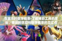 百家乐的数学概率-了解博彩工具的尽头、幸运的悠寂与数学概率的交汇点，百家乐的数学概率解析-百家乐的数学概率