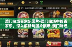 澳门赌场百家乐图片-澳门赌场中的百家乐，深入解析与图片展示-澳门赌场百家乐图片
