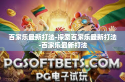 百家乐最新打法-探索百家乐最新打法-百家乐最新打法