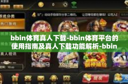 bbin体育真人下载-bbin体育平台的使用指南及真人下载功能解析-bbin体育真人下载