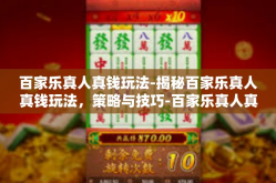 百家乐真人真钱玩法-揭秘百家乐真人真钱玩法，策略与技巧-百家乐真人真钱玩法