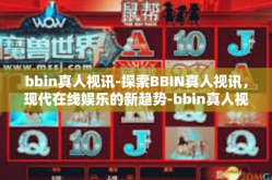 bbin真人视讯-探索BBIN真人视讯，现代在线娱乐的新趋势-bbin真人视讯