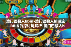 澳门巴黎人bbin-澳门巴黎人新潮流—BBIN的探讨与解析-澳门巴黎人bbin