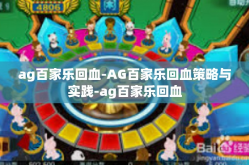 ag百家乐回血-AG百家乐回血策略与实践-ag百家乐回血